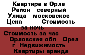 Квартира в Орле › Район ­ северный › Улица ­ московское › Цена ­ 900 › Стоимость за ночь ­ 900 › Стоимость за час ­ 100-150 - Орловская обл., Орел г. Недвижимость » Квартиры аренда посуточно   